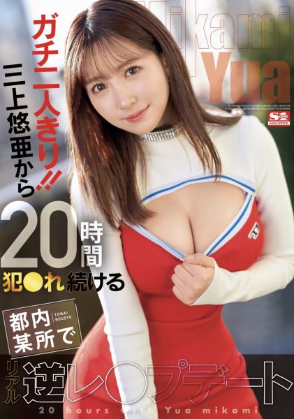 三上悠亜(三上悠亚，Mikami-Yua)作品SSIS-777介绍及封面预览-乐忧记