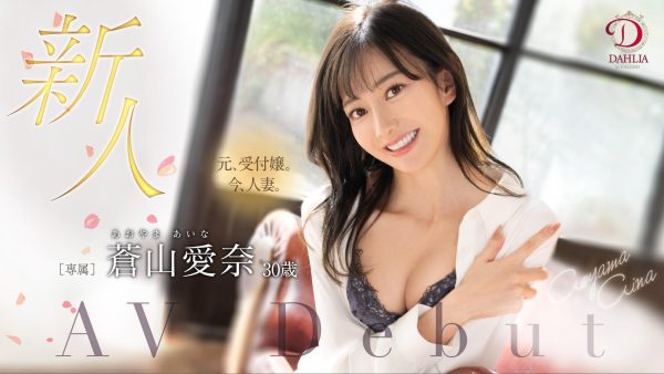 蒼山愛奈(苍山爱奈,Aoyama-Aina)出道作品DLDSS-208介绍及封面预览-乐忧记