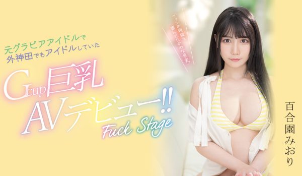 百合園みおり(百合园美织,Yurizono-Miori)出道作品PPPE-103介绍及封面预览-乐忧记