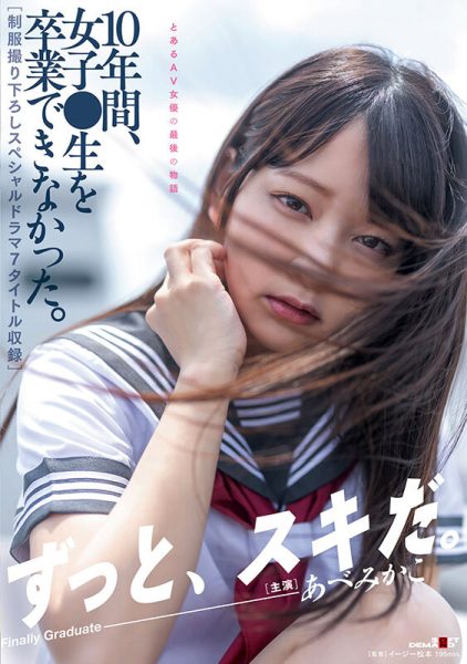 あべみかこ(安部未华子,Abe-Mikako)引退作品SDMUA-052介绍及封面预览-乐忧记