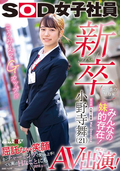 小野寺舞(Onodera-Mai)出道作品SDJS-180介绍及封面预览-乐忧记