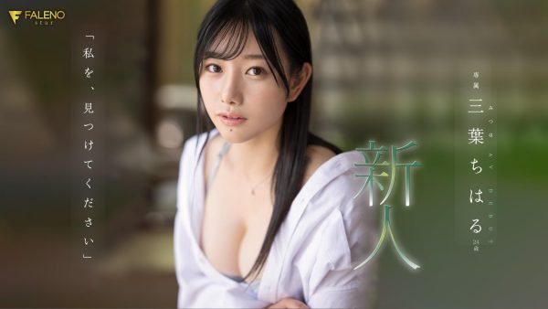 三葉ちはる(三叶千春，Mitsuha-Chiharu)出道作品FSDSS-526介绍及封面预览-乐忧记