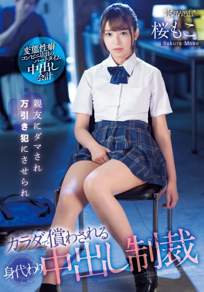 桜もこ(樱萌子,Sakura-Moko)作品CAWD-429介绍及封面预览-乐忧记