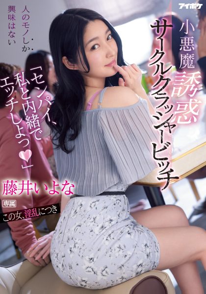 藤井いよな(藤井一夜,Fujii-Iyona)作品IPX-929介绍及封面预览-乐忧记