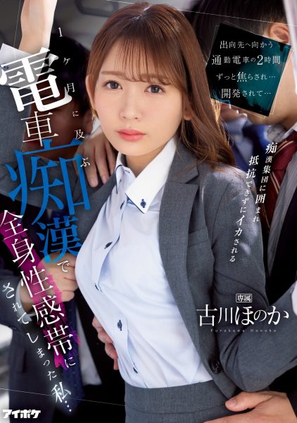 古川ほのか(古川穗花,Furukawa-Honoka)作品IPZZ-083介绍及封面预览-乐忧记