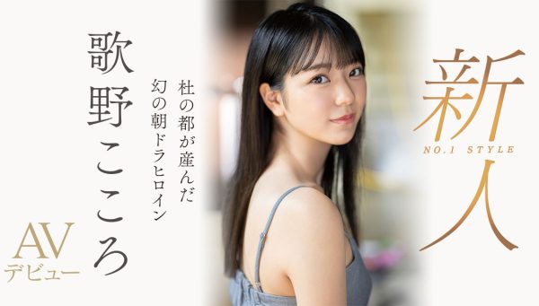 歌野こころ(歌野心,Utano-Kokoro)出道作品SSIS-696介绍及封面预览-乐忧记
