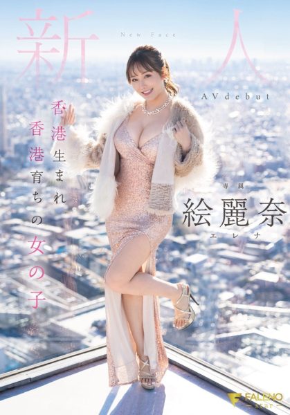 絵麗奈(绘丽奈,Erena)出道作品FSDSS-644介绍及封面预览-乐忧记