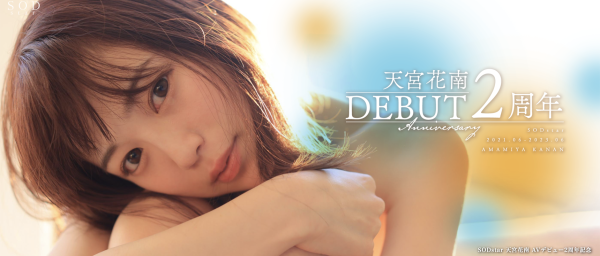 天宮花南(天宫花南,Amamiya-Kanan)作品STARS-864介绍及封面预览-乐忧记
