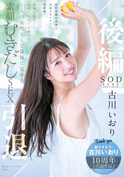 古川いおり(古川伊织,Kogawa-Iori)引退作品STARS-742介绍及封面预览-乐忧记
