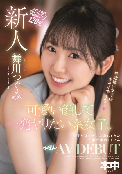舞川つぐみ(舞川丽未,Maikawa-Tsugumi)出道作品HMN-245介绍及封面预览-乐忧记