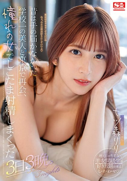七ツ森りり(七森莉莉,Nanatsumori-Riri)作品SSIS-702介绍及封面预览-乐忧记