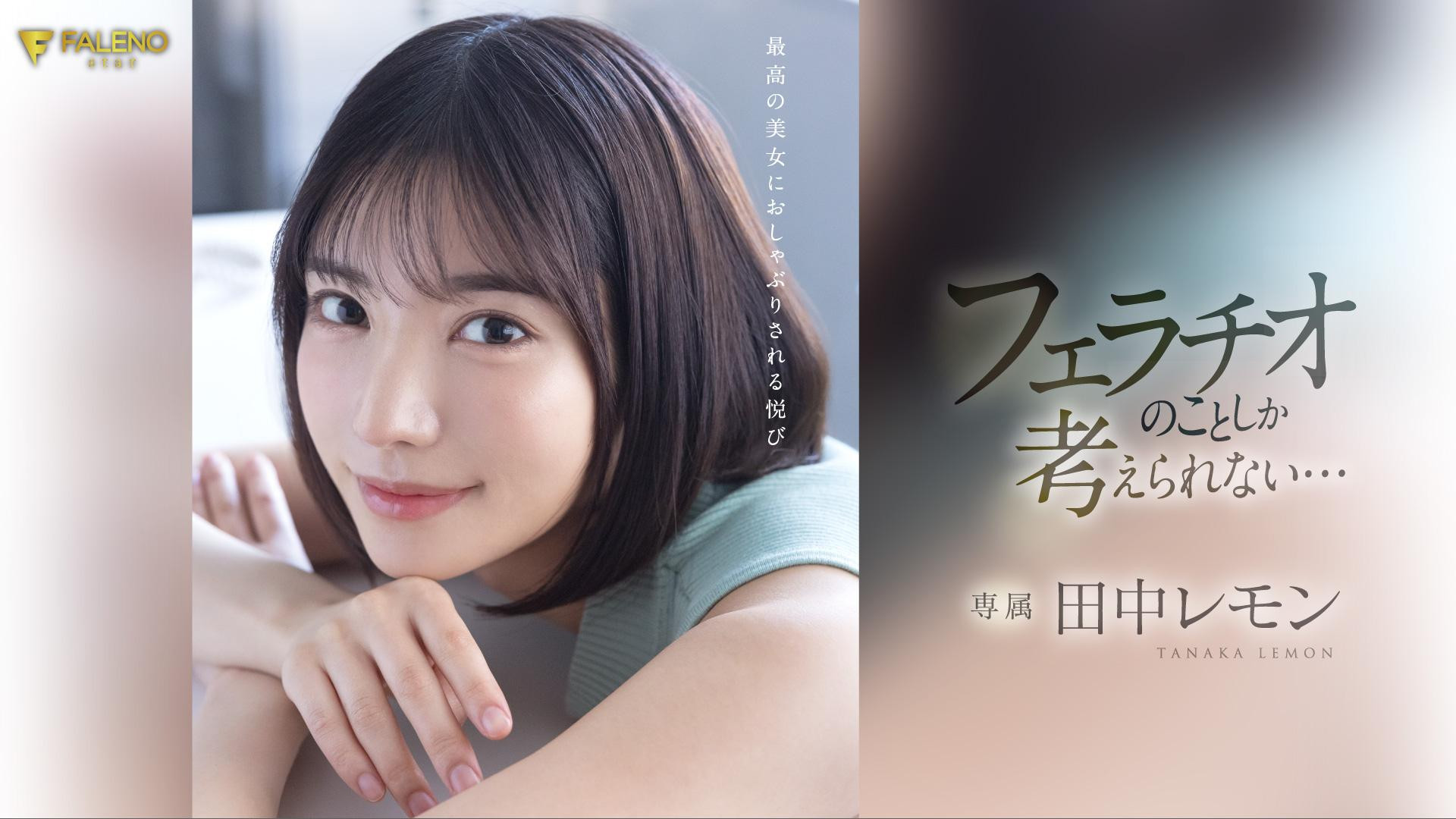 田中レモン(田中柠檬,Tanaka-Lemon)作品FSDSS-610介绍及封面预览-图片1