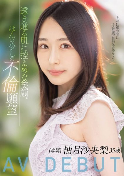 柚月沙央梨(Yuzuku-Saori)出道作品MEYD-784介绍及封面预览-乐忧记