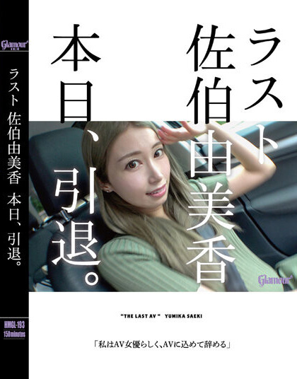 佐伯由美香(Saeki-Yumika)引退作品HMGL-193介绍及封面预览-乐忧记