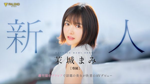 茉城まみ(茉城麻美,Mashiro-Mami)出道作品FSDSS-619介绍及封面预览-乐忧记