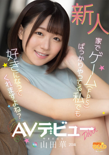 山田華(山田华,Yamada-Hana)出道作品MGOLD-006介绍及封面预览-乐忧记