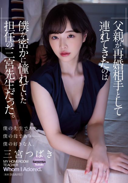三宮つばき(三宫椿,Sannomiya-Tsubak)作品ADN-431介绍及封面预览-乐忧记