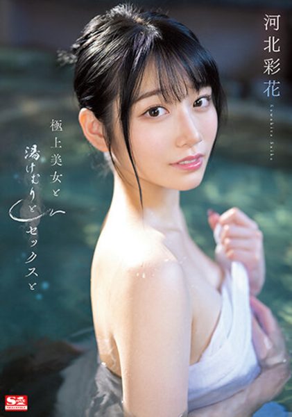 河北彩花(Kawakita-Saika)作品SSIS-685介绍及封面预览-乐忧记