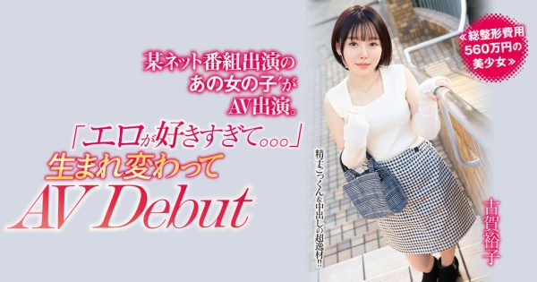 古賀裕子(古贺裕子,Koga-Yuko)出道作品NNPJ-557介绍及封面预览-乐忧记