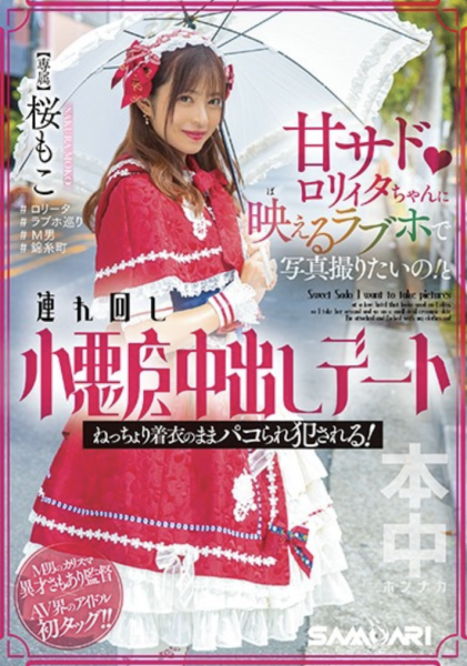 桜もこ(樱萌子,Sakura-Moko)作品HMN-354介绍及封面预览-乐忧记