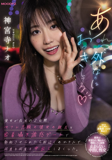神宮寺ナオ(神宫寺奈绪)作品MIDV-168介绍及封面预览-乐忧记