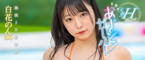 白花のん(白花暖,Shirahana-Non)出道作品MOGI-061介绍及封面预览-乐忧记