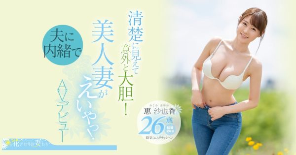恵沙也香(惠沙也香,Megumi-Sayaka)出道作品EYAN-187介绍及封面预览-乐忧记