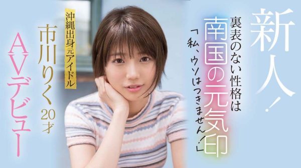 市川りく(市川理红,Ichikawa-Riku)出道作品CAWD-396介绍及封面预览-乐忧记