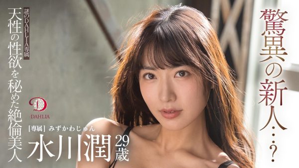 水川潤(水川润，Mizukawa-Jun)作品DLDSS-140介绍及封面预览-乐忧记