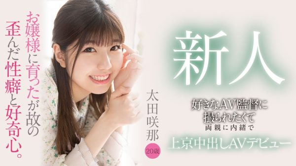 太田咲那(Ota-Sana)出道作品HMN-235介绍及封面预览-乐忧记
