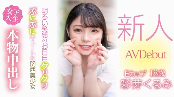 彩芽くるみ(彩芽胡桃,Ayame-Kurumi)出道作品HMN-225介绍及封面预览-乐忧记