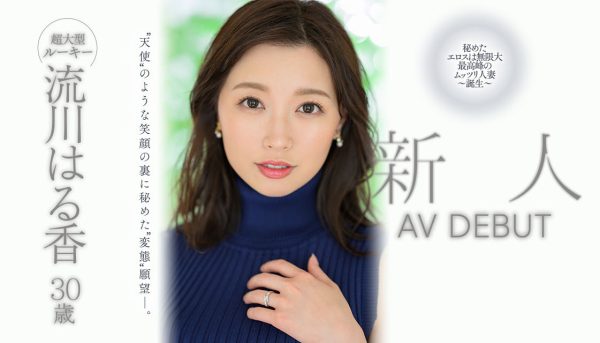 流川はる香(流川春香,Rukawa-Haruka)出道作品JUQ-062介绍及封面预览-乐忧记