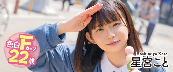 星宮こと(星宫琴,Hoshimiya-Koto)出道作品MOGI-055介绍及封面预览-乐忧记