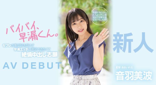 音羽美波(Otoha-Minami)出道作品HMN-210介绍及封面预览-乐忧记