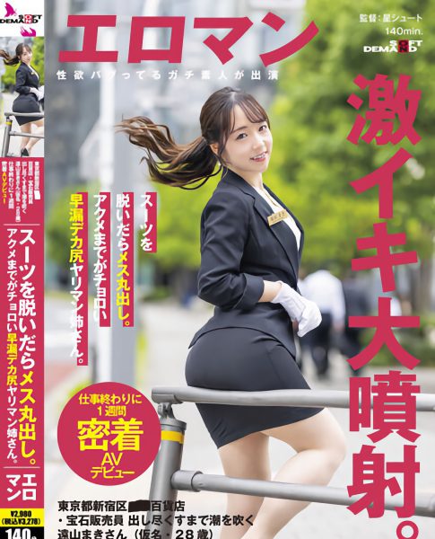 遠山まき(远山真希,Tooyama-Maki)出道作品SDTH-027介绍及封面预览-乐忧记