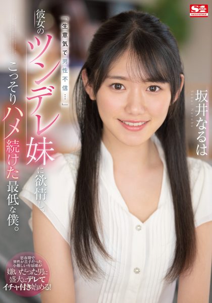 坂井なるは(坂井成羽,Sakai-Naruha)作品SSIS-492介绍及封面预览-乐忧记