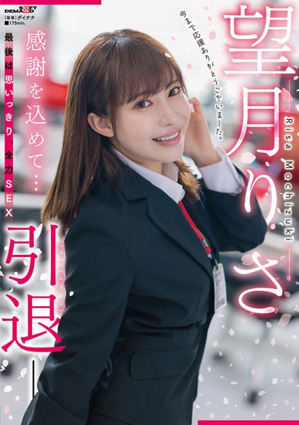 望月りさ(望月理沙,Mochizuki-Risa)引退作品SDMUA-043介绍及封面预览-乐忧记