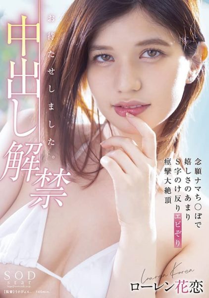 ローレン花恋(Lauren Karen,Lauren花恋)作品STARS-653介绍及封面预览-乐忧记