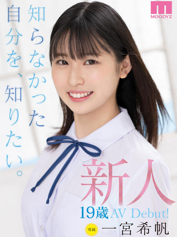 一宮希帆(一宫希帆,Ichimiya-Kiho)出道作品MIDV-157介绍及封面预览-图片4