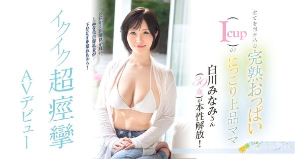 白川みなみ(白川南,Shirakawa-Minami)出道作品EYAN-186介绍及封面预览-乐忧记