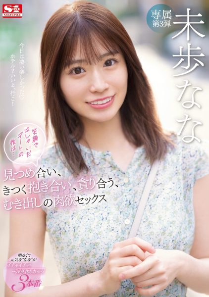 未歩なな(未步奈奈,Miho-Nana)作品SSIS-506介绍及封面预览-乐忧记