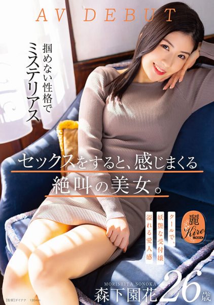 森下園花(森下园花,Morishita-Sonoka)出道作品KIRE-075介绍及封面预览-乐忧记