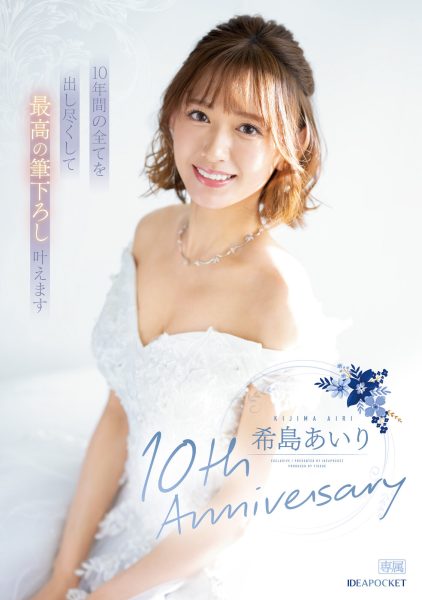 希島あいり(希岛爱里,Kijima-Airi)作品IPZZ-106介绍及封面预览-乐忧记