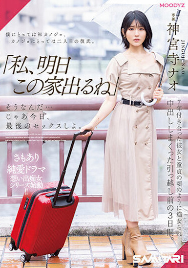 神宮寺ナオ(神宫寺奈绪,Jinguji-Nao)作品MIDV-407介绍及封面预览-乐忧记