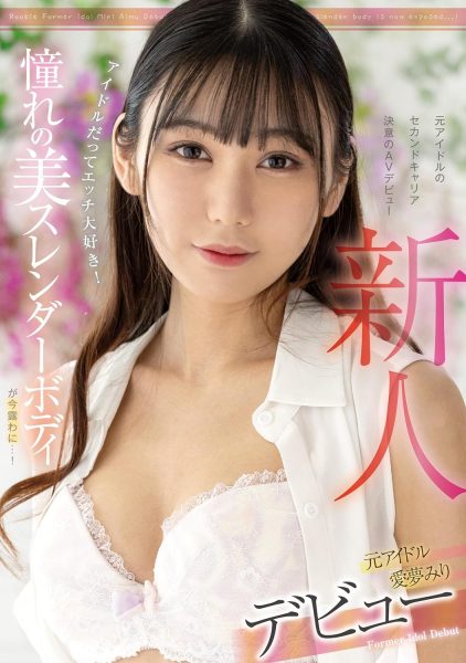 愛夢みり(爱梦美里,Aimu-Miri)出道作品FOCS-152介绍及封面预览-乐忧记