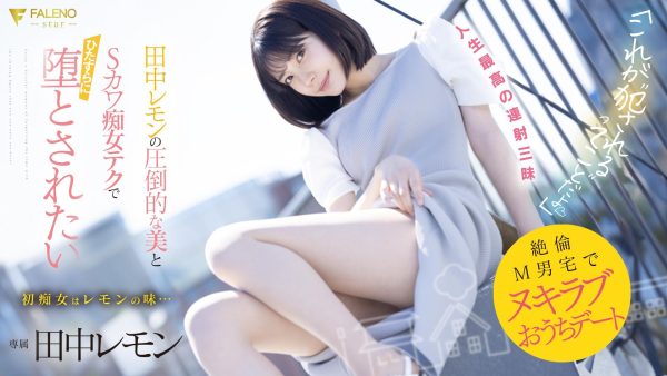 田中レモン(田中柠檬,Tanaka-Lemon)作品FSDSS-638介绍及封面预览-乐忧记