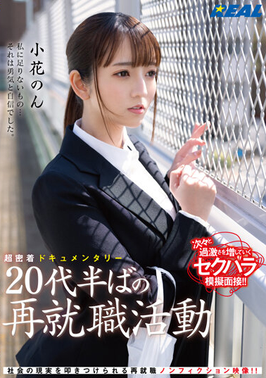 小花のん(小花暖)作品REAL-831介绍及封面预览-乐忧记