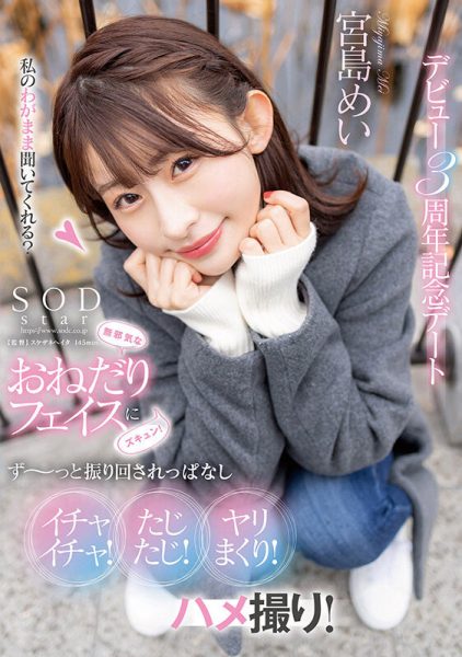 宮島めい(宫岛芽衣,Miyashima-Mei)作品STARS-857介绍及封面预览-乐忧记