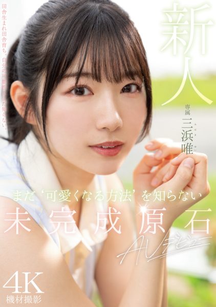 三浜唯(三滨唯,Mihama-Yui)出道作品MIDV-484介绍及封面预览-乐忧记
