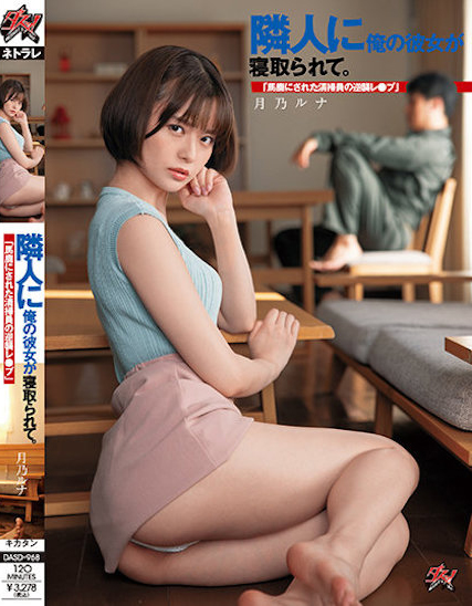 月乃ルナ(月乃露娜,Tsukino-Runa)作品DASD-968介绍及封面预览-乐忧记